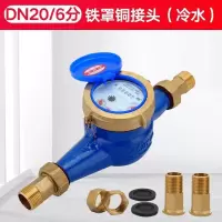 家用出租房旋翼湿式自来水表4分6分1寸丝扣水表机械偷水 DN20/6分铁罩铜接头(冷水)