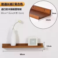美帮汇墙上置物架隔板多功能卧室客厅壁挂电视墙面装饰实木一字板 [普通版]复古色60*13[长版]