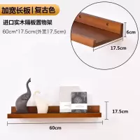 美帮汇墙上置物架隔板多功能卧室客厅壁挂电视墙面装饰实木一字板 [加宽版]复古色60*17[长版]
