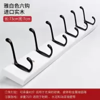 美帮汇挂钩壁挂衣钩墙壁免打孔挂衣架后实木卧室创意玄关墙上衣服排钩 雅白色6钩(进口实木)