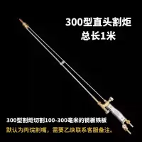 加长1米30型割100割炬氧气乙炔煤气割具焊气割抢不锈钢割把 300型1米不锈钢管**直头