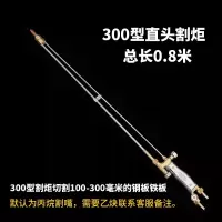 加长1米30型割100割炬氧气乙炔煤气割具焊气割抢不锈钢割把 300型0.8米不锈钢管**直头
