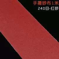 汐岩手撕砂布卷砂带软砂布砂纸金属木工打磨抛光砂纸卷沙纸砂纸片 240目10米