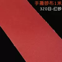 汐岩手撕砂布卷砂带软砂布砂纸金属木工打磨抛光砂纸卷沙纸砂纸片 320目10米