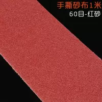 汐岩手撕砂布卷砂带软砂布砂纸金属木工打磨抛光砂纸卷沙纸砂纸片 60目10米