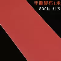 汐岩手撕砂布卷砂带软砂布砂纸金属木工打磨抛光砂纸卷沙纸砂纸片 800目10米