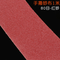 汐岩手撕砂布卷砂带软砂布砂纸金属木工打磨抛光砂纸卷沙纸砂纸片 80目10米