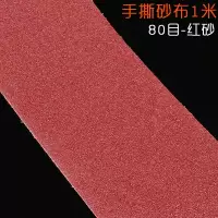 汐岩手撕砂布卷砂带软砂布砂纸金属木工打磨抛光砂纸卷沙纸砂纸片 80目10米