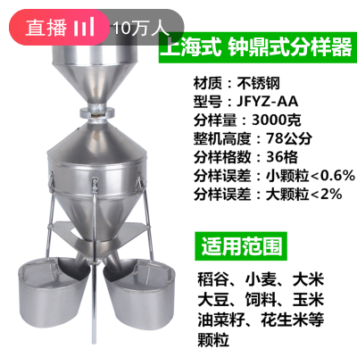 美帮汇粮食谷物分样器---型钟鼎式玉米小麦稻谷种子定制不锈钢 钟鼎式不锈钢内胆上海式3000g(预售)