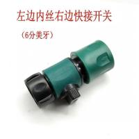 园艺花园水管开关快速接头/浇花菜洒水洗车水水管开关奶嘴接头 开关(左边内丝右边快接