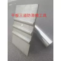 抹楼梯的工具 粉刷踏步防滑条 两道防滑 三道防滑条 3#三道防滑槽