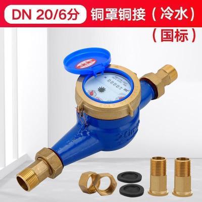 家用出租房旋翼湿式自来水表4分6分1寸丝扣水表机械偷水 DN20/6分铜罩铜接头(国标)