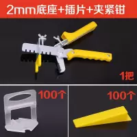瓷砖找平器铺地砖找水平贴墙砖装修找平辅助工具定位器卡子推紧钳 100底座2mm+100插片+1把钳
