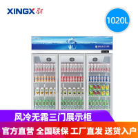 星星(XINGX)LSC-1028WD 1020升风冷无霜展示柜商用超市便利店饮料啤酒柜冷藏保鲜冰柜