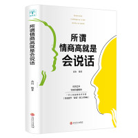 所谓情商高就是会说话 职场社交沟通的艺术说话技巧成功励志口才训练与沟通技巧人际交往情商课销售管理幽默沟通