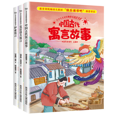 快乐读书吧中国古代寓言故事.伊索寓言.克雷洛夫 .儿童小学版三年级课外书必读经典书目 全3册