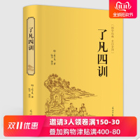[精装好书]了凡四训正版袁了凡著文言文白话文对照讲记净空法师结缘善书自我修养修身治世哲学国学哲学经典书籍全_URqpE0