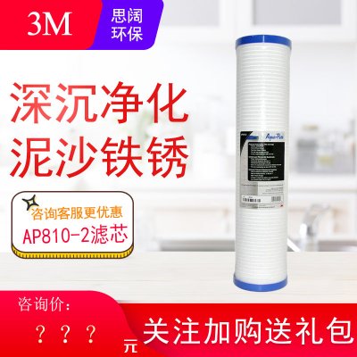 3M全屋前置过滤器 净水器 净水设备入户过滤替换滤芯 AP802前置过滤器滤芯AP810-2产期2016