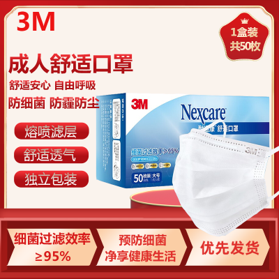 3M口罩耐适康一次性成人口罩 细菌过滤效率≥95% 平面舒适口罩 防飞沫秋异味防尘立体防护独立包装活性炭 中号50支/盒