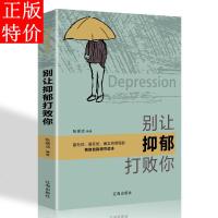 【9.9元专区】别让抑郁打败你走出抑郁症的心理学书籍减压情绪自我调整抑郁症的正念认知疗法自我调节治疗焦虑症励志心理学