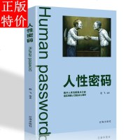 [9.9元专区]人性密码心理学书籍读心术攻心术微表情微动作心理学与生活人际交往为人处世书籍卡耐基的书人性的弱点调整心