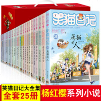 笑猫日记全套25册正版全集属猫的人杨红樱系列校园小说书7-9-10-12周岁小学生课外阅读书籍四五六年级儿童读物第一