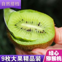 陕西绿心猕猴桃9枚中大果单果90-120g新鲜水果 现摘先发