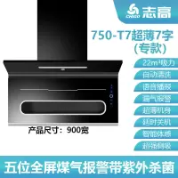 版T7+煤气+全屏+90cm 全国联保 安装服务 晒图领红包 志高(CHIGO)7字油烟机紫外抽油烟机家用宿舍油烟机厨房