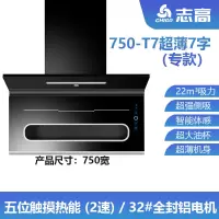 高配T7+体感+热能75cm 全国联保 安装服务 晒图领红包 志高(CHIGO)7字油烟机紫外抽油烟机家用宿舍油烟机厨房