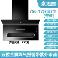 版T7+煤气+全屏+75cm 全国联保 安装服务 晒图领红包 志高(CHIGO)7字油烟机紫外抽油烟机家用宿舍油烟机厨房
