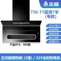 高配T7+体感+热能90cm 全国联保 安装服务 晒图领红包 志高(CHIGO)7字油烟机紫外抽油烟机家用宿舍油烟机厨房