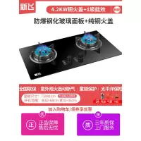 标配款钢化玻璃+精铜火盖 熄火保护 液化气 新飞煤气灶双灶家用嵌入式天然气猛火燃气灶台式液化气大火力炉具定制商品