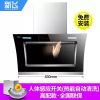 830宽双电机+人体感应开关+(高配置免拆自动清洗) 新飞双电机自动清洗抽油烟机壁挂式抽烟机家用厨房侧吸式吸油定制商品