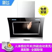 750宽双电机+人体感应开关+(高配置免拆自动清洗) 新飞双电机自动清洗抽油烟机壁挂式抽烟机家用厨房侧吸式吸油定制商品