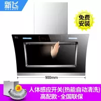 900宽双电机+人体感应开关+(高配置免拆自动清洗) 新飞双电机自动清洗抽油烟机壁挂式抽烟机家用厨房侧吸式吸油定制商品