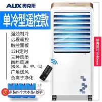 白色单冷遥控款 奥克斯冷风机工业制冷大型空调扇家用水空调移动商用冷风扇工厂定制商品