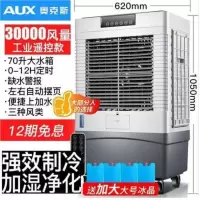 30000风量遥控款 奥克斯工业冷风机移动水空调大型水冷空调扇单冷商用厂房制冷风扇定制商品