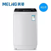 美菱8公斤全自动洗衣机波轮防缠绕定制商品