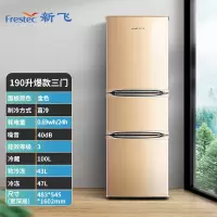 新飞(Frestec)三门冰箱家用节能风冷电冰箱小型双开门三门多门四门十字门电冰箱 190升 三级直冷三门