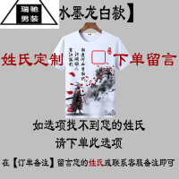 希杰狮王中国风百家姓男士t恤水墨画姓氏定制名字圆领修身短袖上衣服夏季