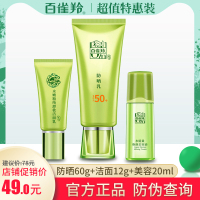 百雀羚**防晒乳SPF50+洁面乳美容液套装**洁面乳美容液套装全身防紫外线隔离补水