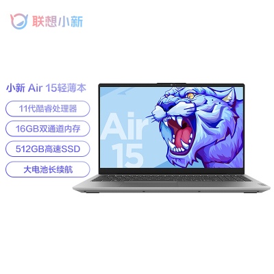 联想(Lenovo)小新Air15 15.6英寸全面屏轻薄本笔记本电脑(全新11代i5-1155G7 16G 512G Win11 高色域)银色