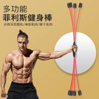 飞力士棒多功能健身棒练肌肉健身弹力棒震颤棒健身器材家用训练棒