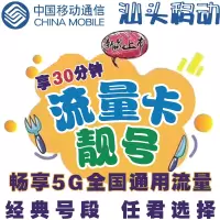汕头移动大流量卡上网卡纯流量卡4G无线全国通用不限速上网卡靓号
