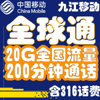 九江移动全球通4g手机流量卡无线上网卡语音王全国通用电话卡靓号