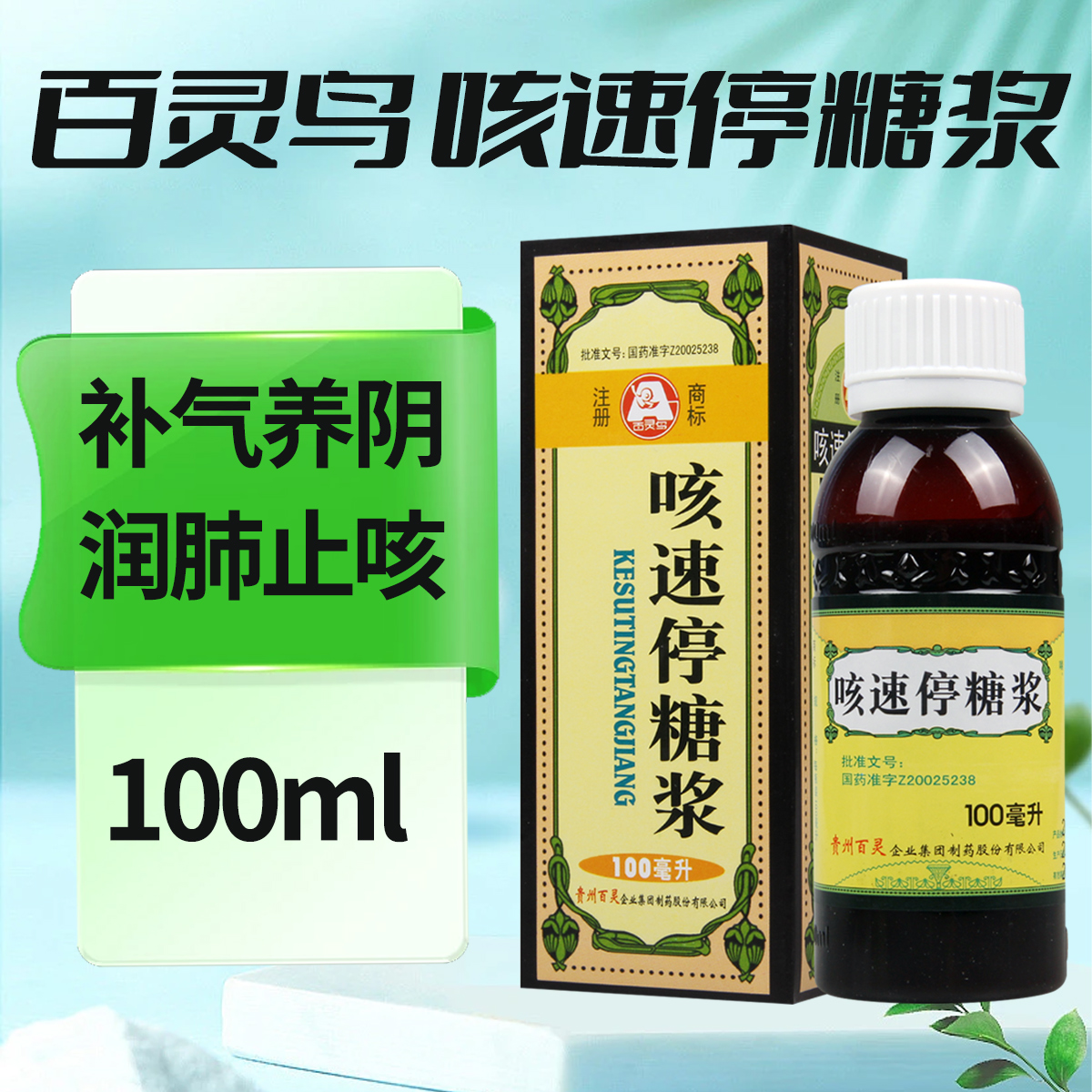 百灵鸟 咳速停糖浆 100ml/盒 补气养阴润肺止咳益胃生津用于感冒及急慢性支气管炎引起的咳嗽咽干咳痰气喘