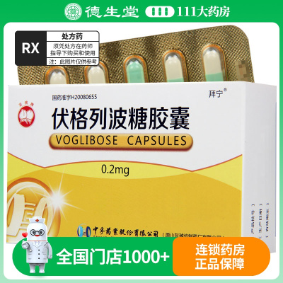 拜宁 伏格列波糖胶囊 0.2mg*10粒*3板/盒