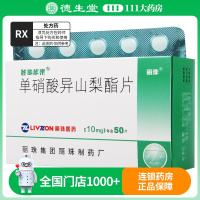 丽珠欣乐 单硝酸异山梨酯片 10mg*50片/盒