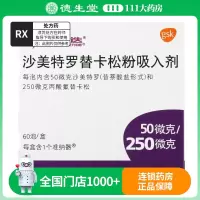 舒利迭沙美特罗替卡松粉吸入剂 50ug:250ug*60吸/盒