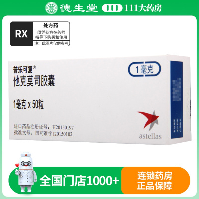 普乐可复他克莫司胶囊1mg*50粒/盒